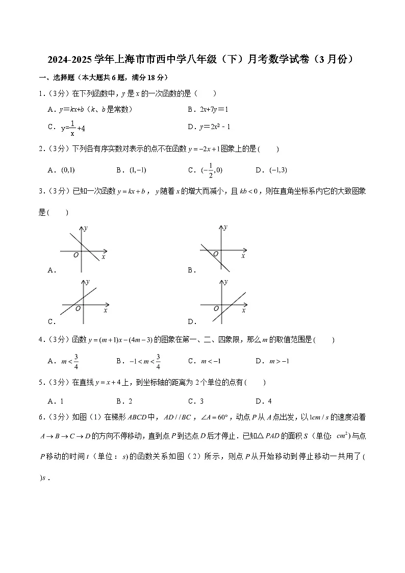 2024-2025学年上海市市西中学八年级(下)月考数学试卷(3月份) (含解析)第1页