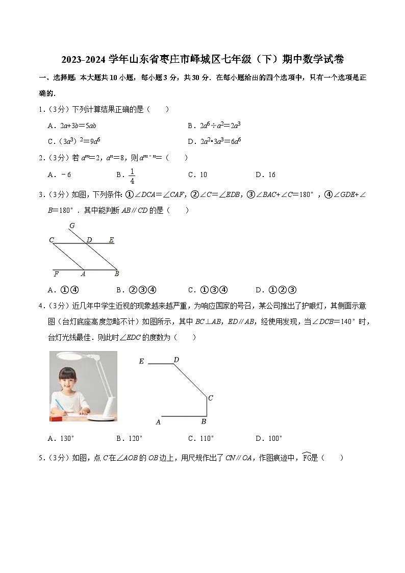 2023-2024学年山东省枣庄市峄城区七年级(下)期中数学试卷第1页