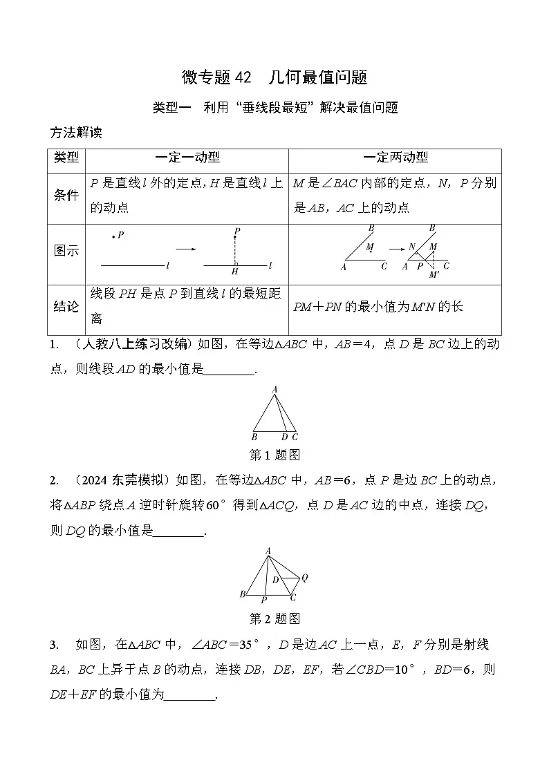 42 几何最值问题-2025版数学中考二轮总复习微专题讲义第1页