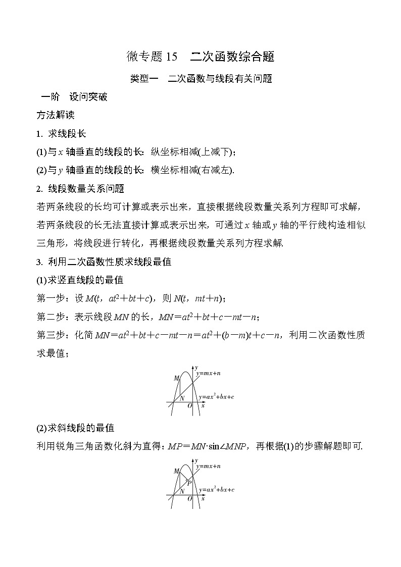 15 二次函数综合题-2025版数学中考二轮总复习微专题讲义第1页