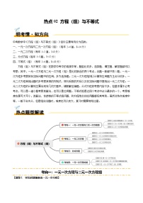 热点02 方程（组）与不等式（12大题型+高分技法+限时提升练）-中考数学专练（全国通用）