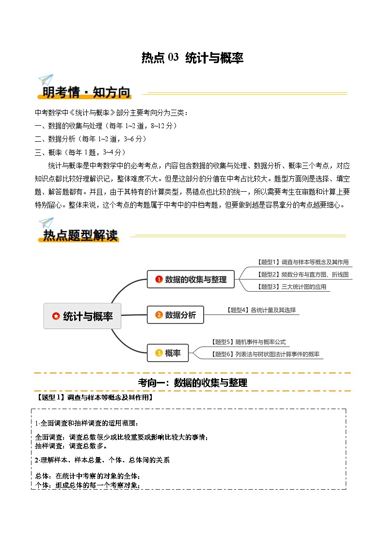 热点03 统计与概率(6大题型+高分技法+限时提升练)(解析版)第1页