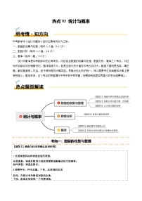 热点03  统计与概率（6大题型+高分技法+限时提升练）-中考数学专练（全国通用）