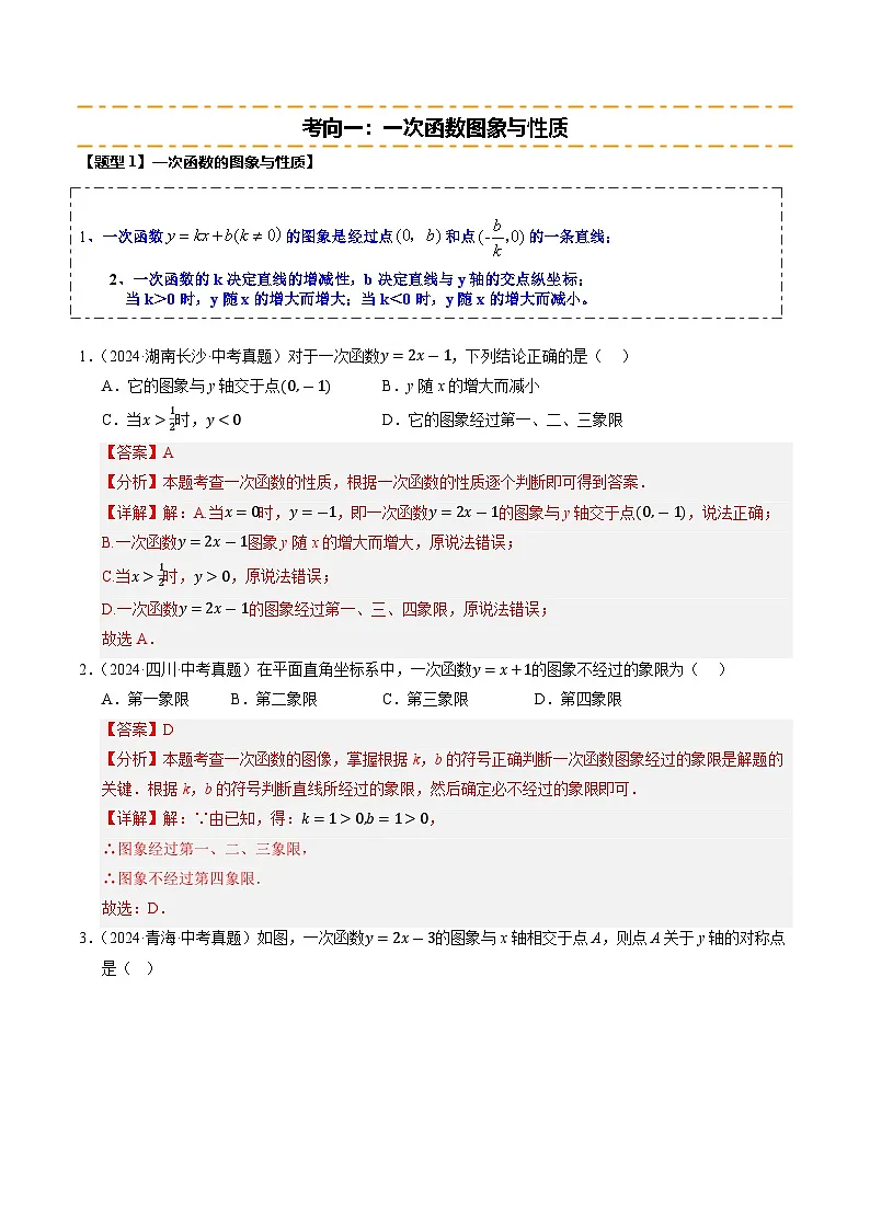 热点04 一次函数与反比例函数(12大题型+高分技法+限时提升练)(解析版)第2页