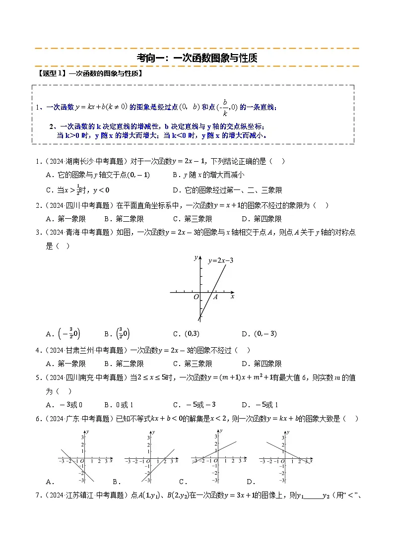 热点04 一次函数与反比例函数(12大题型+高分技法+限时提升练)(原卷版)第2页