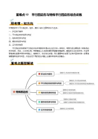 重难点03 平行四边形与特殊平行四边形综合训练（8大题型+高分技法+限时提升练）-中考数学专练（全国通用）