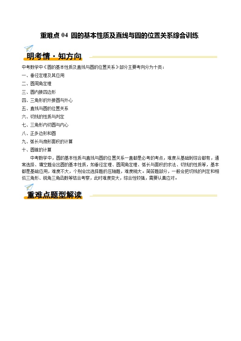 重难点04 圆的基本性质及直线与圆的位置关系综合训练(10大题型+高分技法+限时提升练)(解析版)第1页