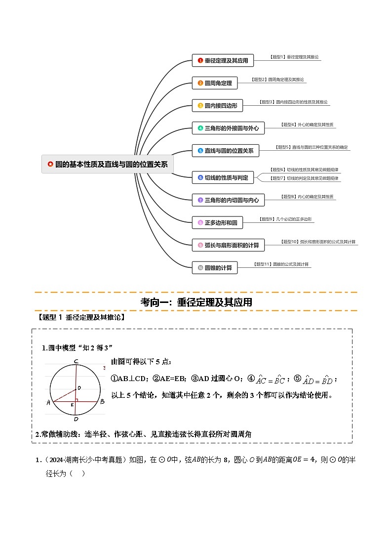 重难点04 圆的基本性质及直线与圆的位置关系综合训练(10大题型+高分技法+限时提升练)(解析版)第2页
