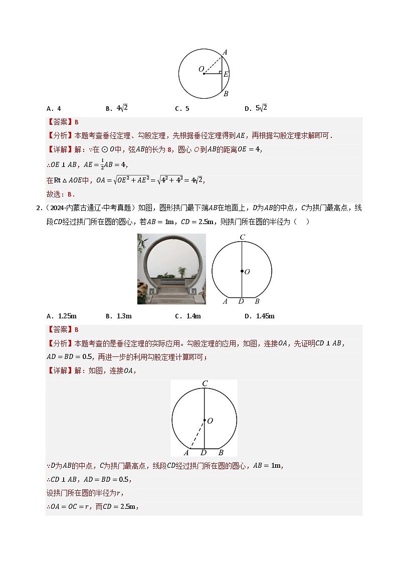 重难点04 圆的基本性质及直线与圆的位置关系综合训练(10大题型+高分技法+限时提升练)(解析版)第3页