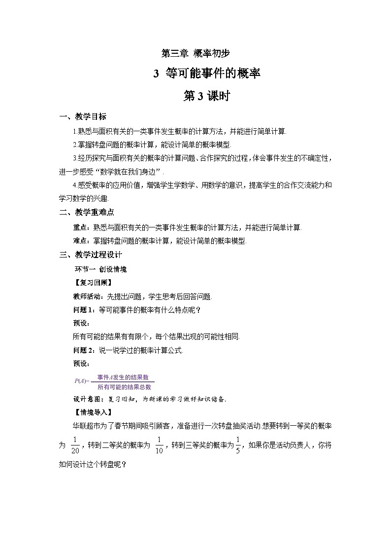 等可能事件的概率(第3课时)教案 数学北师大版(2024)七年级下册第1页