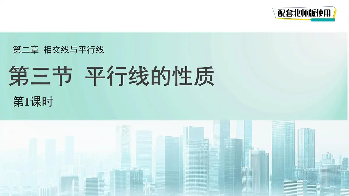 平行线的性质(第1课时)课件 数学北师大版(2024)七年级下册第1页