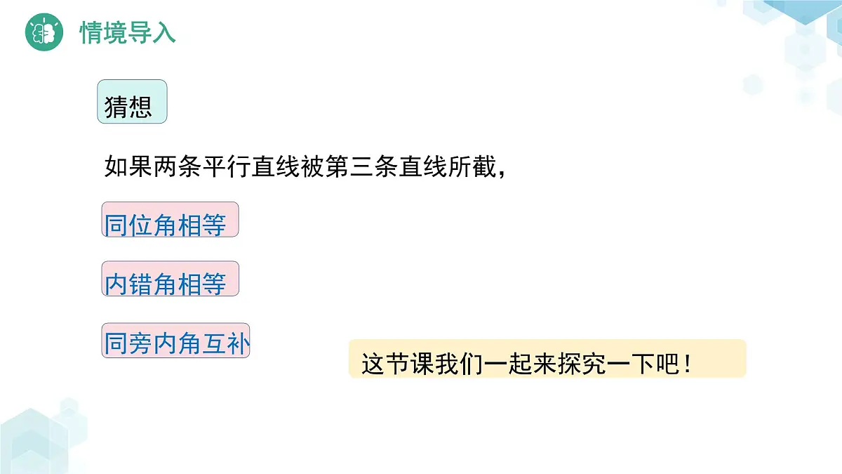 平行线的性质(第1课时)课件 数学北师大版(2024)七年级下册第4页