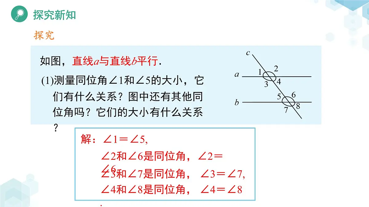 平行线的性质(第1课时)课件 数学北师大版(2024)七年级下册第5页