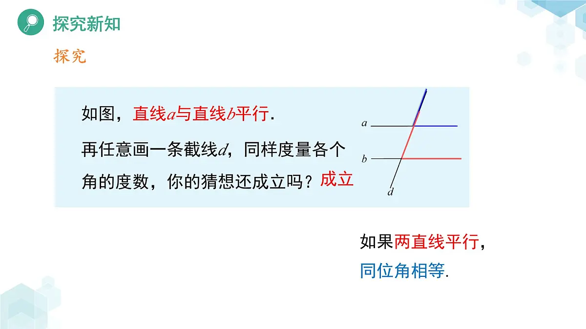 平行线的性质(第1课时)课件 数学北师大版(2024)七年级下册第6页