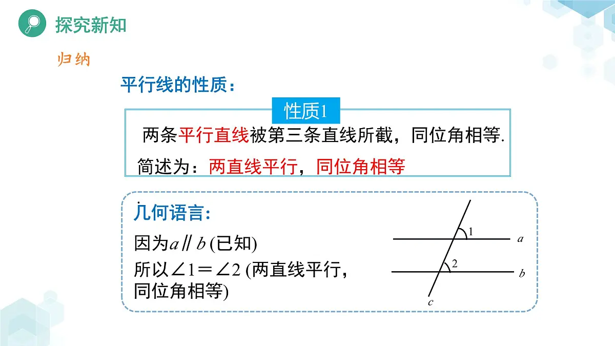 平行线的性质(第1课时)课件 数学北师大版(2024)七年级下册第8页