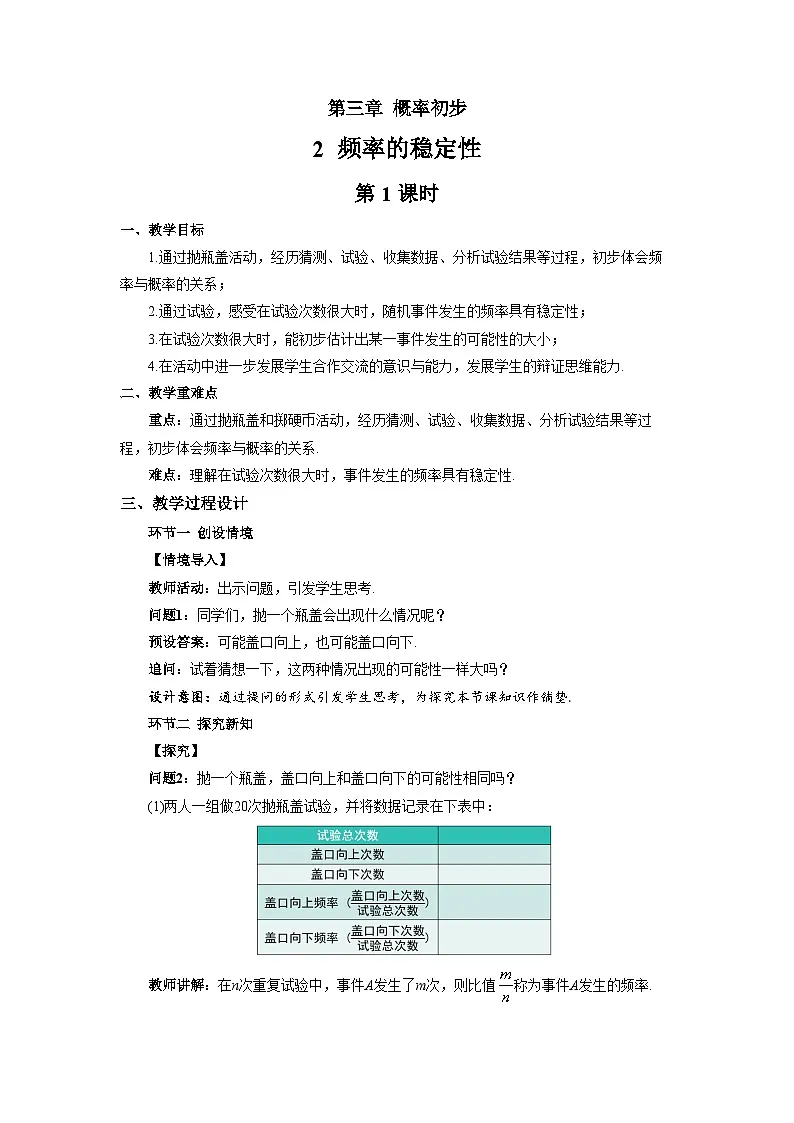 频率的稳定性(第1课时)教案 数学北师大版(2024)七年级下册第1页