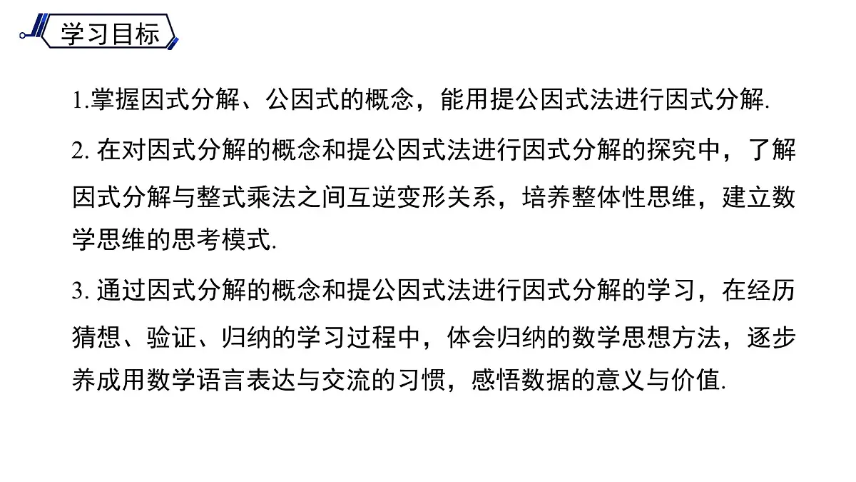 《8.4.1 提公因式法》课件 数学沪科版(2024)七年级下册第2页