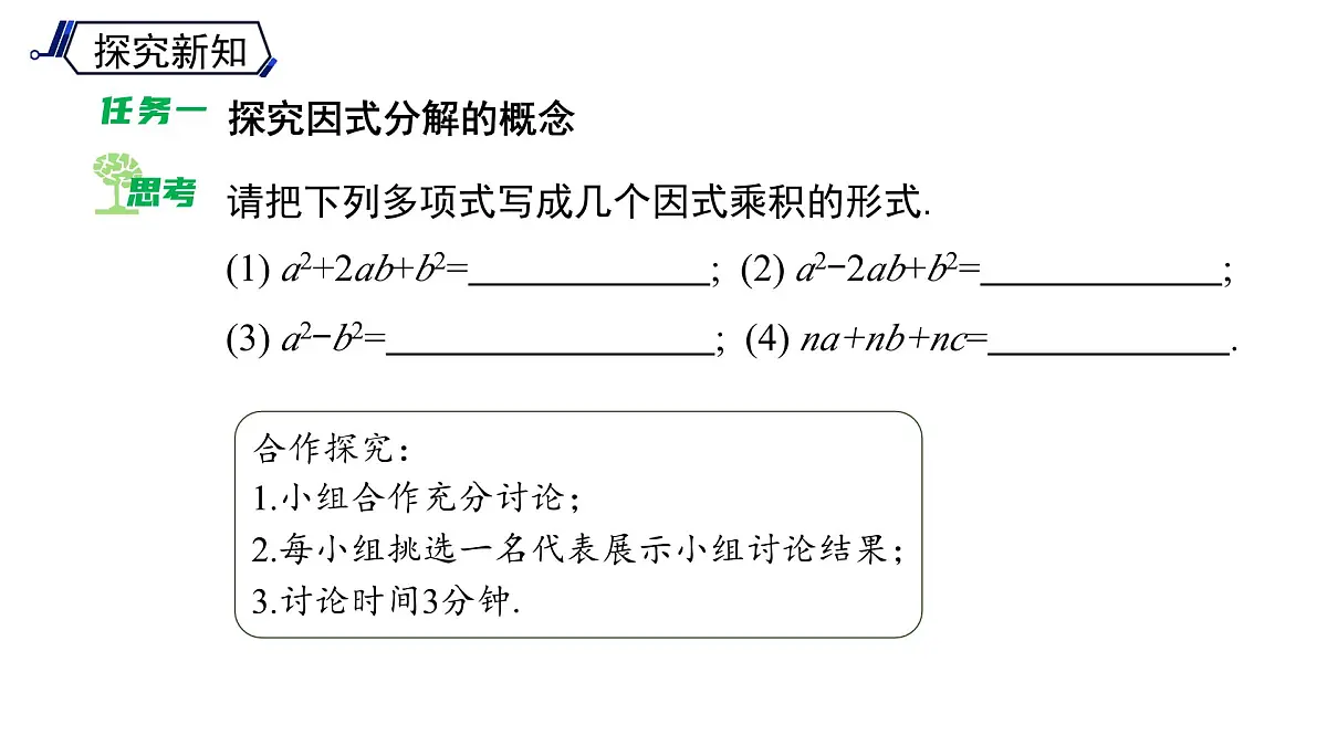 《8.4.1 提公因式法》课件 数学沪科版(2024)七年级下册第4页