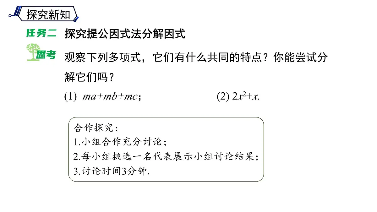 《8.4.1 提公因式法》课件 数学沪科版(2024)七年级下册第8页