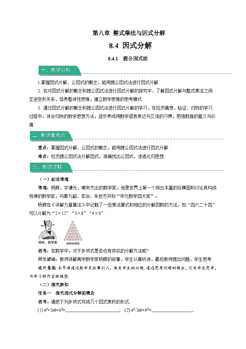 《8.4.1 提公因式法 》教案 数学沪科版(2024)七年级下册第1页