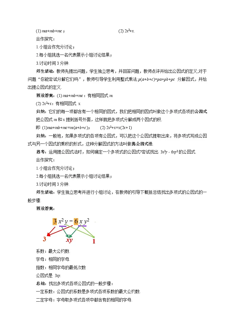 《8.4.1 提公因式法 》教案 数学沪科版(2024)七年级下册第3页