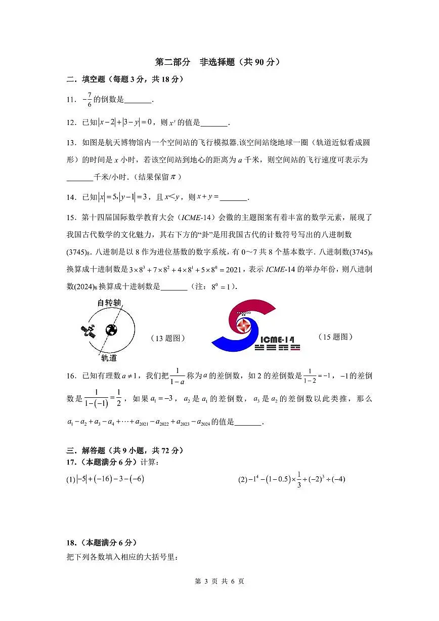 广东省广州市执信中学2024-2025学年七年级上学期11月期中考试数学试题第3页