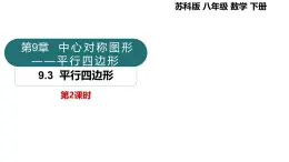 9.3平行四邊形第2課時 2025學(xué)年八年級數(shù)學(xué)下冊同步精品課堂（蘇科版）課件