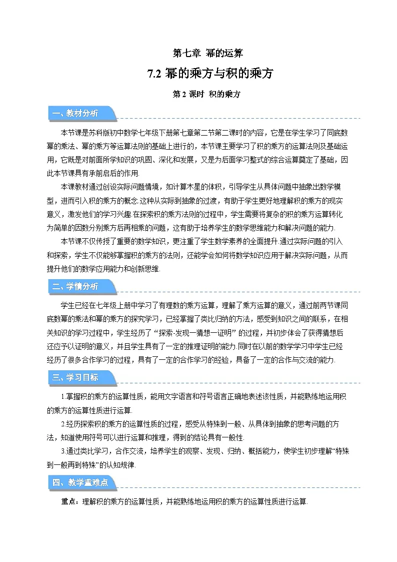 7.2幂的乘方与积的乘方(第2课时)教案 数学苏科版(2024)七年级下册第1页