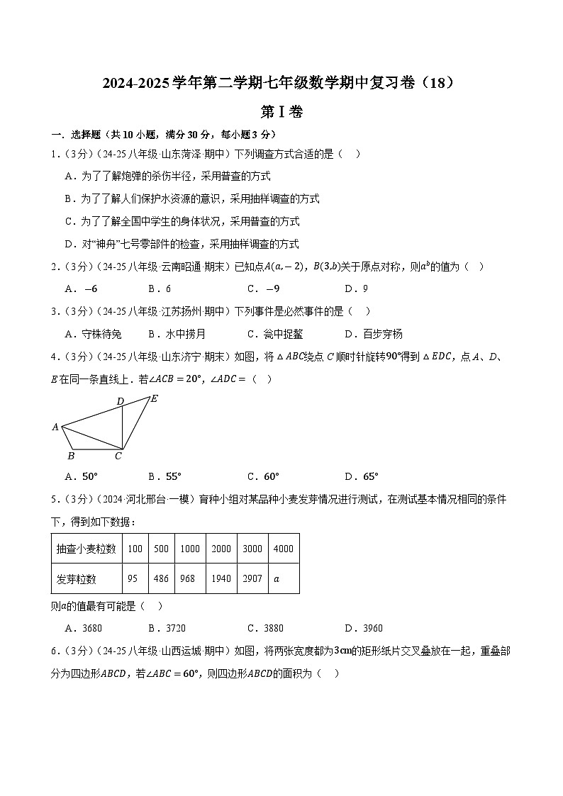 2024-2025学年苏科版(2024)第二学期七年级数学期中复习卷(18) (含答案)第1页