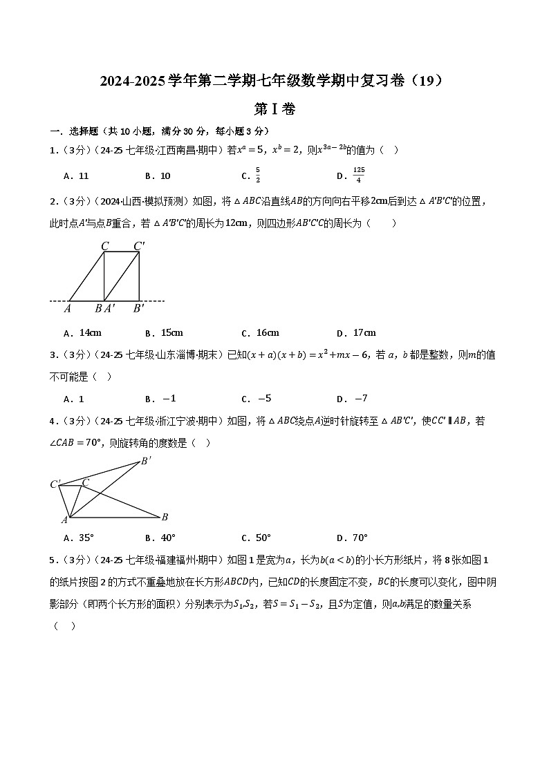 2024-2025学年苏科版(2024)第二学期七年级数学期中复习卷(19) (含答案)第1页
