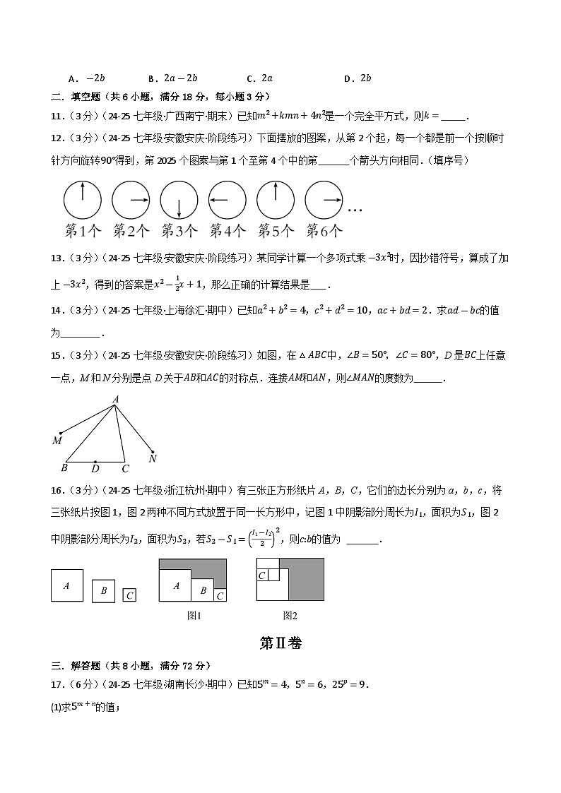 2024-2025学年苏科版(2024)第二学期七年级数学期中复习卷(19) (含答案)第3页