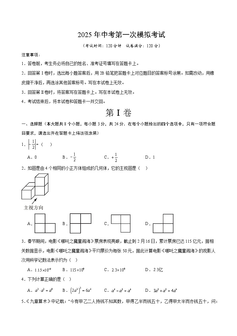 2025年中考第一次模擬考試卷：數(shù)學(xué)（寧夏卷）（原卷版）第1頁