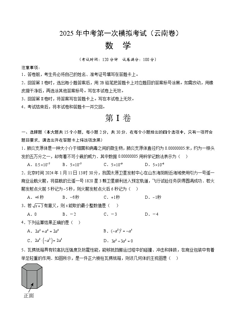 2025年中考第一次模擬考試卷：數(shù)學（云南卷）（原卷版）第1頁