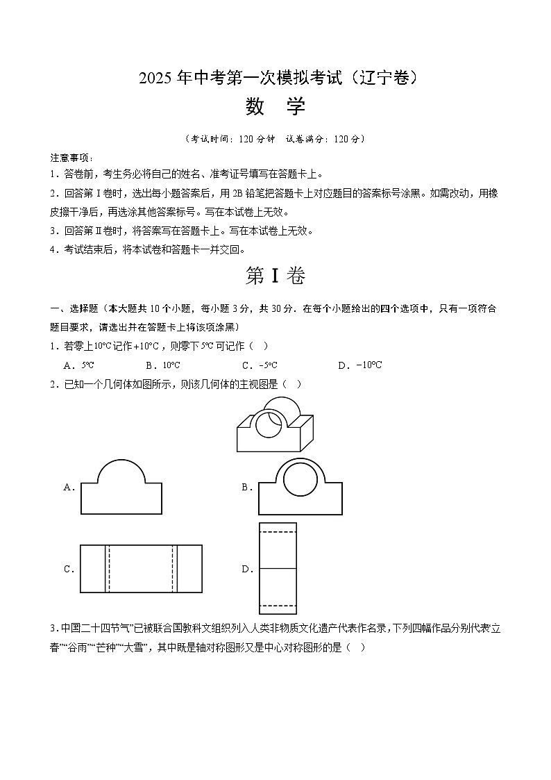 2025年中考第一次模擬考試卷：數(shù)學(xué)（遼寧卷）（原卷版）第1頁