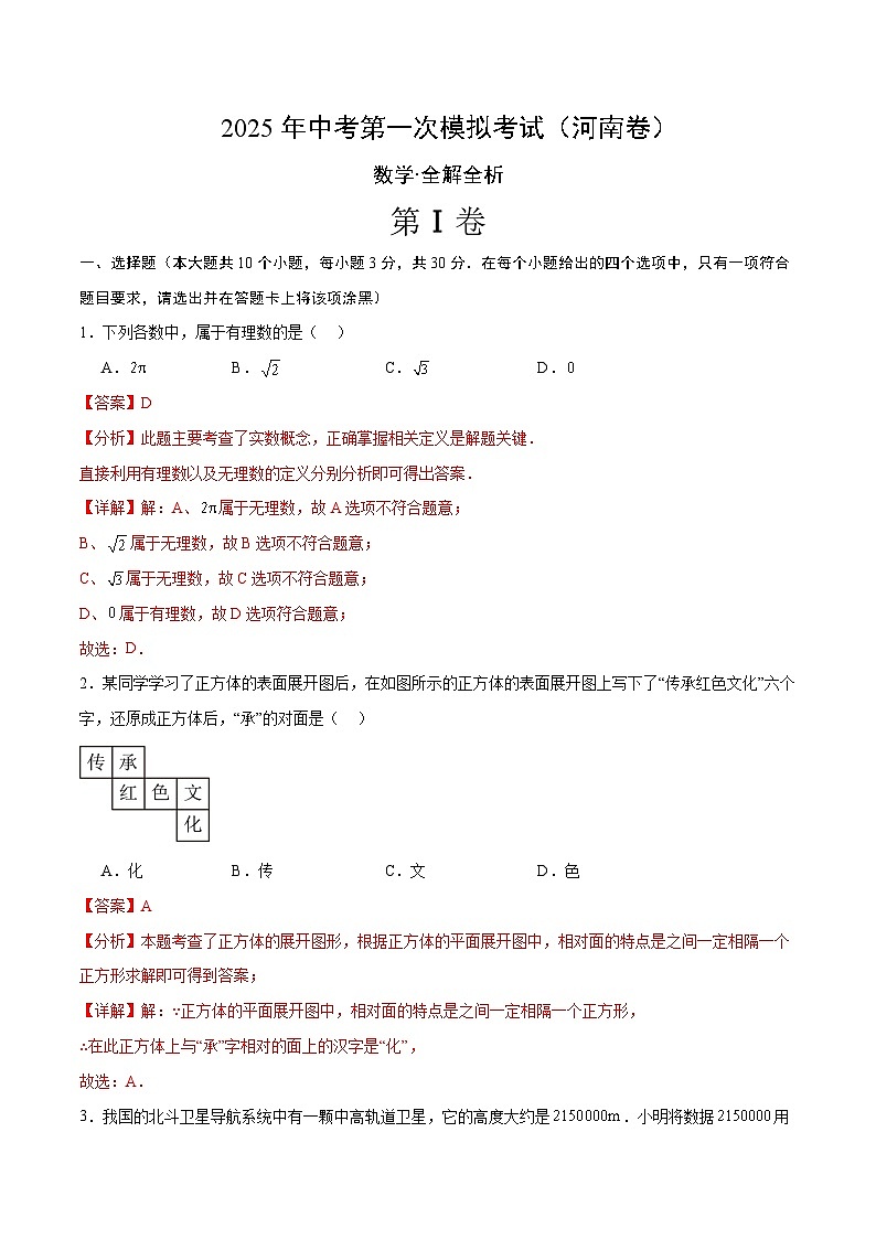 2025年中考第一次模擬考試卷：數(shù)學（河南卷）（解析版）第1頁
