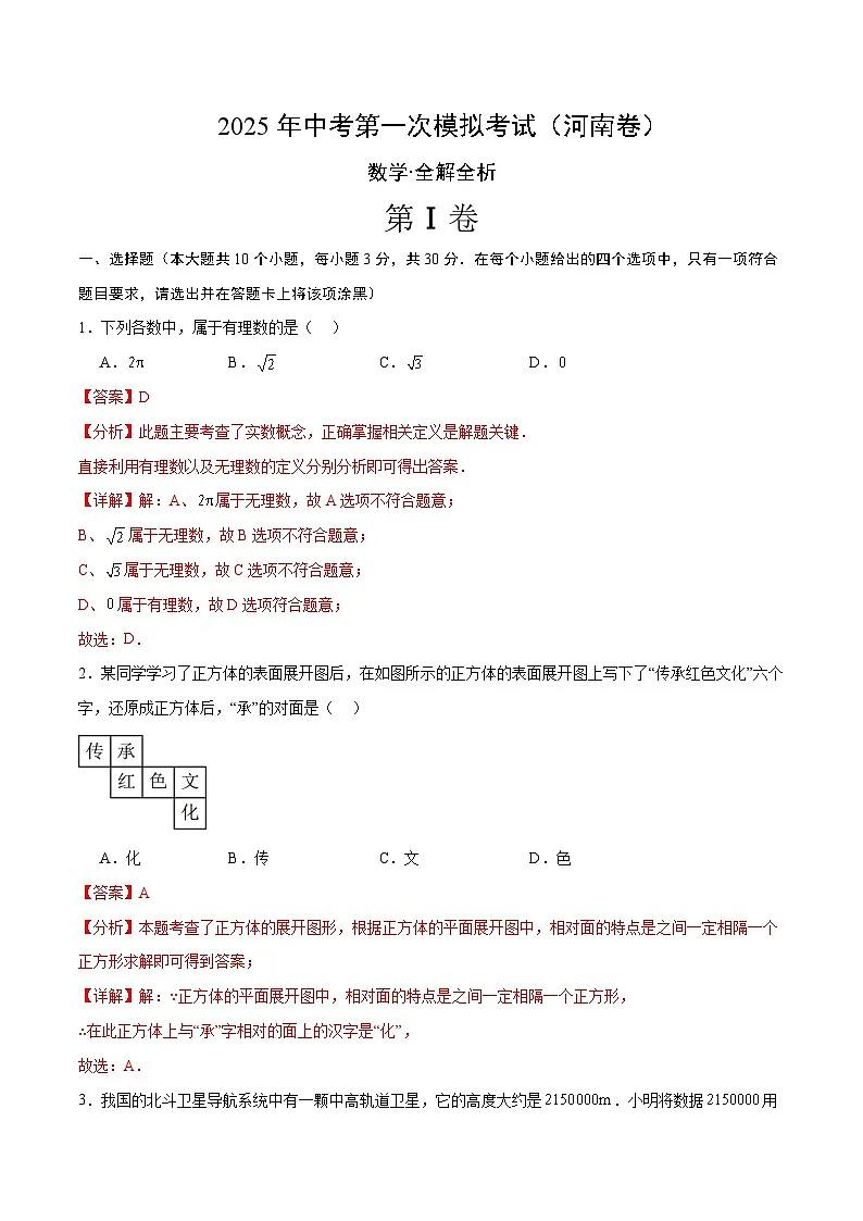 2025年中考第一次模拟考试卷:数学(河南卷)(解析版)第1页