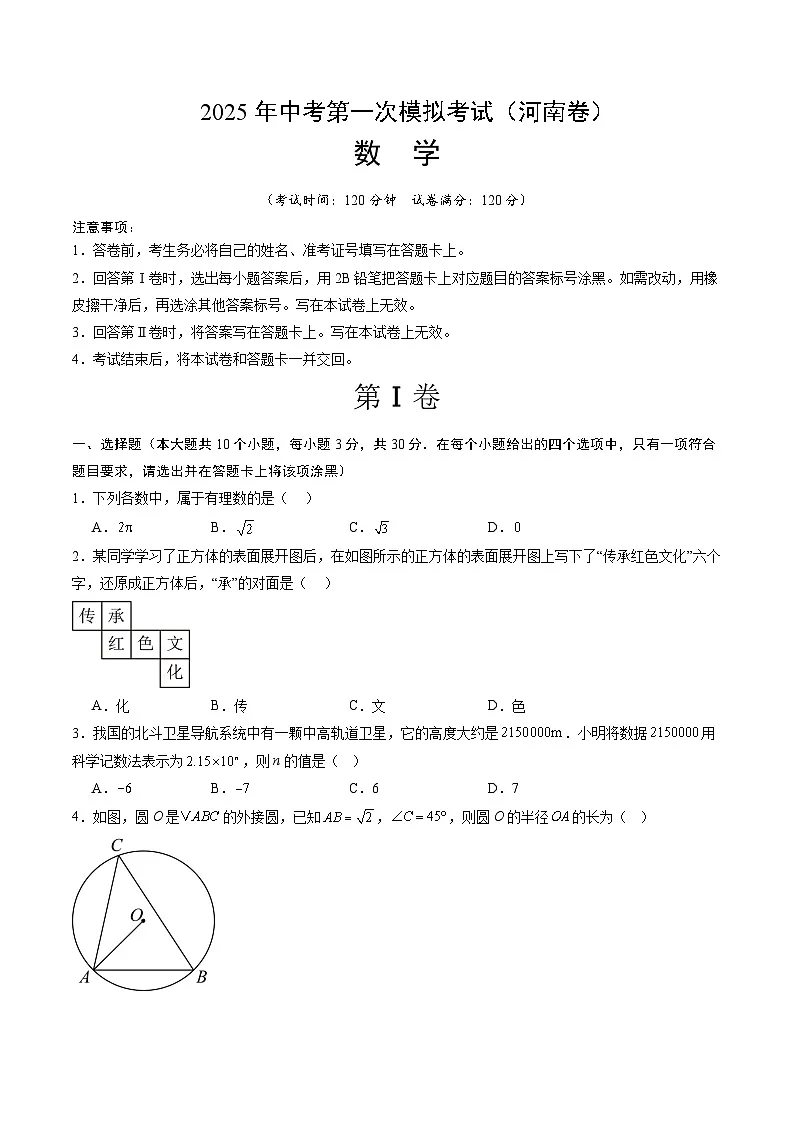 2025年中考第一次模拟考试卷:数学(河南卷)(原卷版)第1页