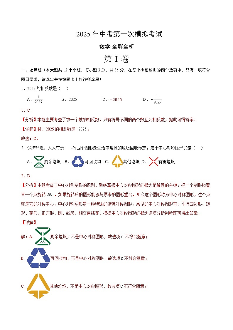 2025年中考第一次模拟考试卷:数学(广西卷)(解析版)第1页