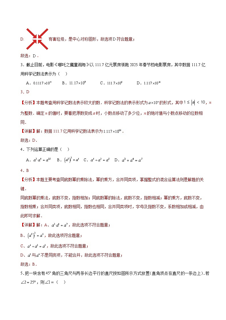 2025年中考第一次模拟考试卷:数学(广西卷)(解析版)第2页