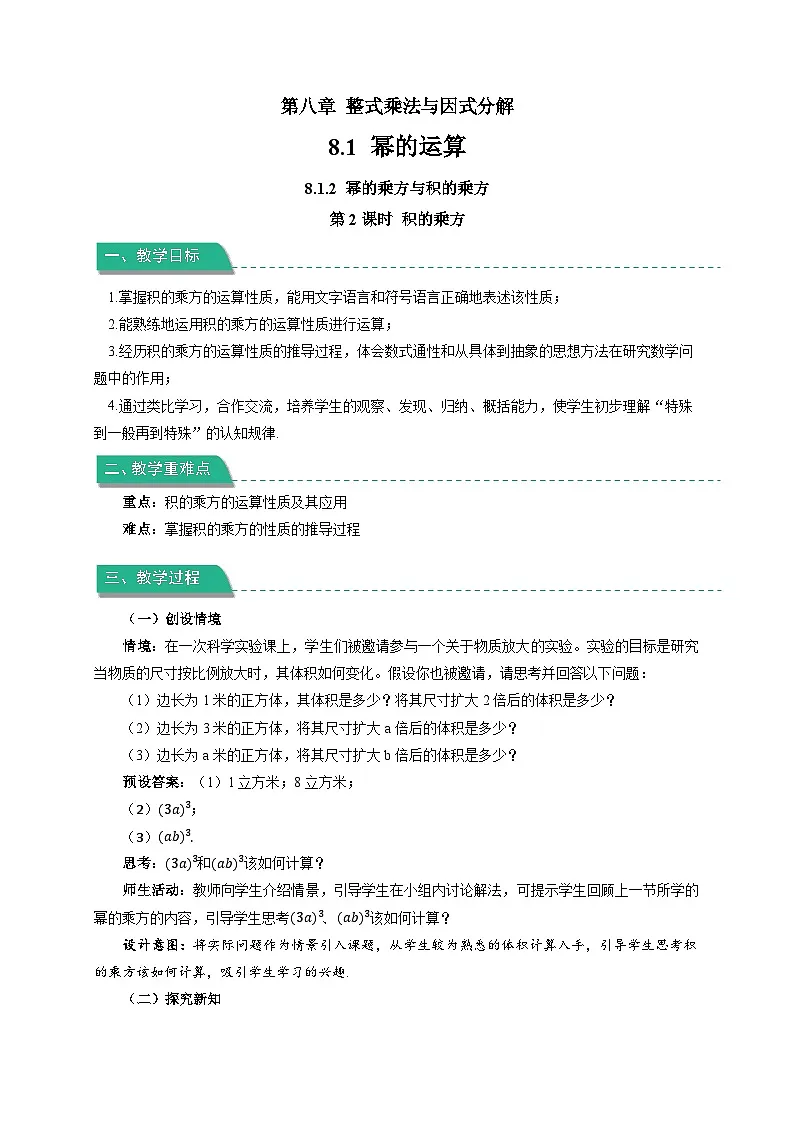 8.1.2《幂的乘方与积的乘方第2课时》教案 数学沪科版(2024)七年级下册第1页