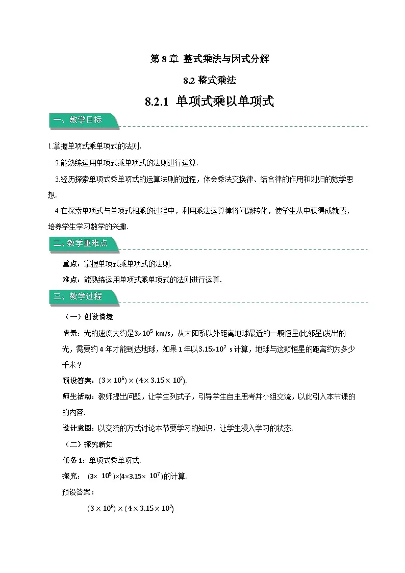 《8.2.1 单项式乘以单项式》教案 数学沪科版(2024)七年级下册第1页