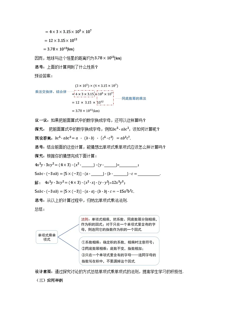 《8.2.1 单项式乘以单项式》教案 数学沪科版(2024)七年级下册第2页
