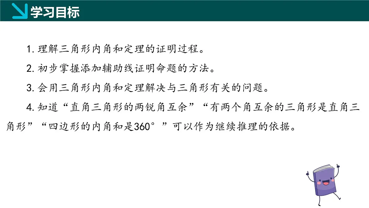 8.6三角形内角和定理(第1课时)2025学年七年级数学下册同步精品课堂(鲁教版五四制)课件第2页