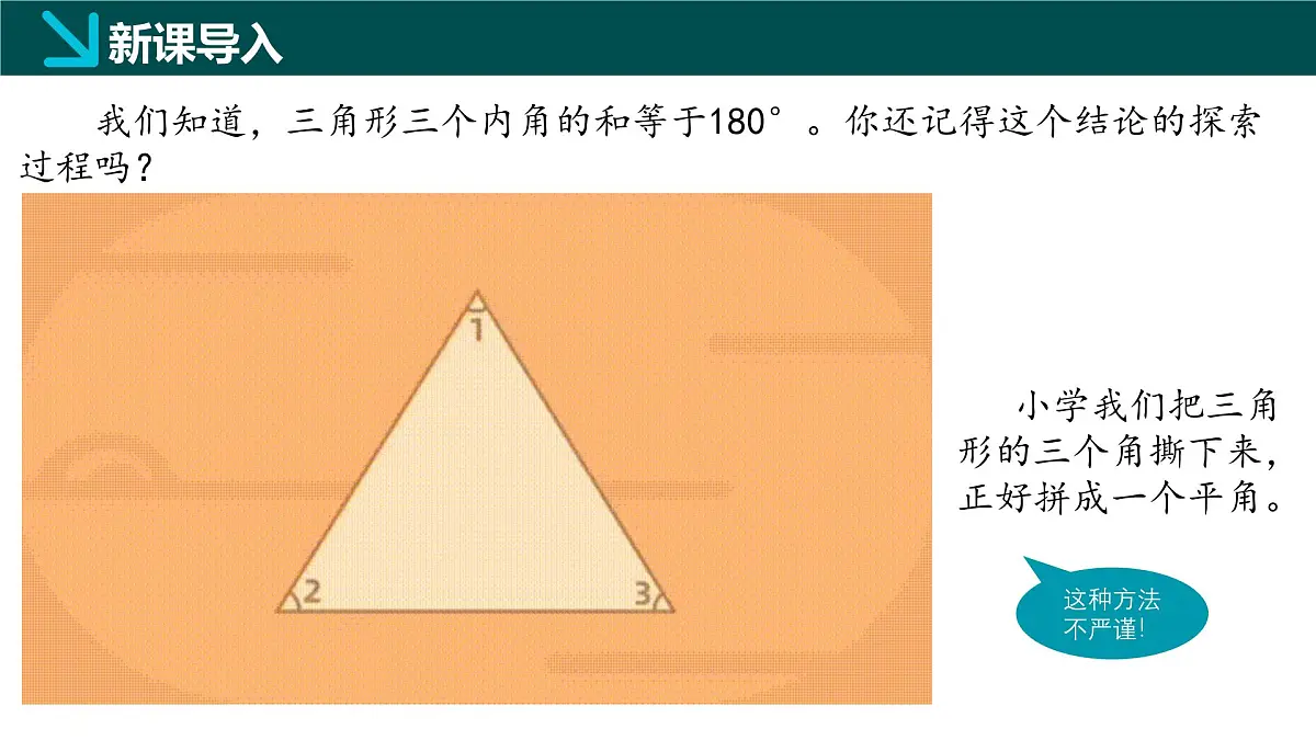 8.6三角形内角和定理(第1课时)2025学年七年级数学下册同步精品课堂(鲁教版五四制)课件第3页