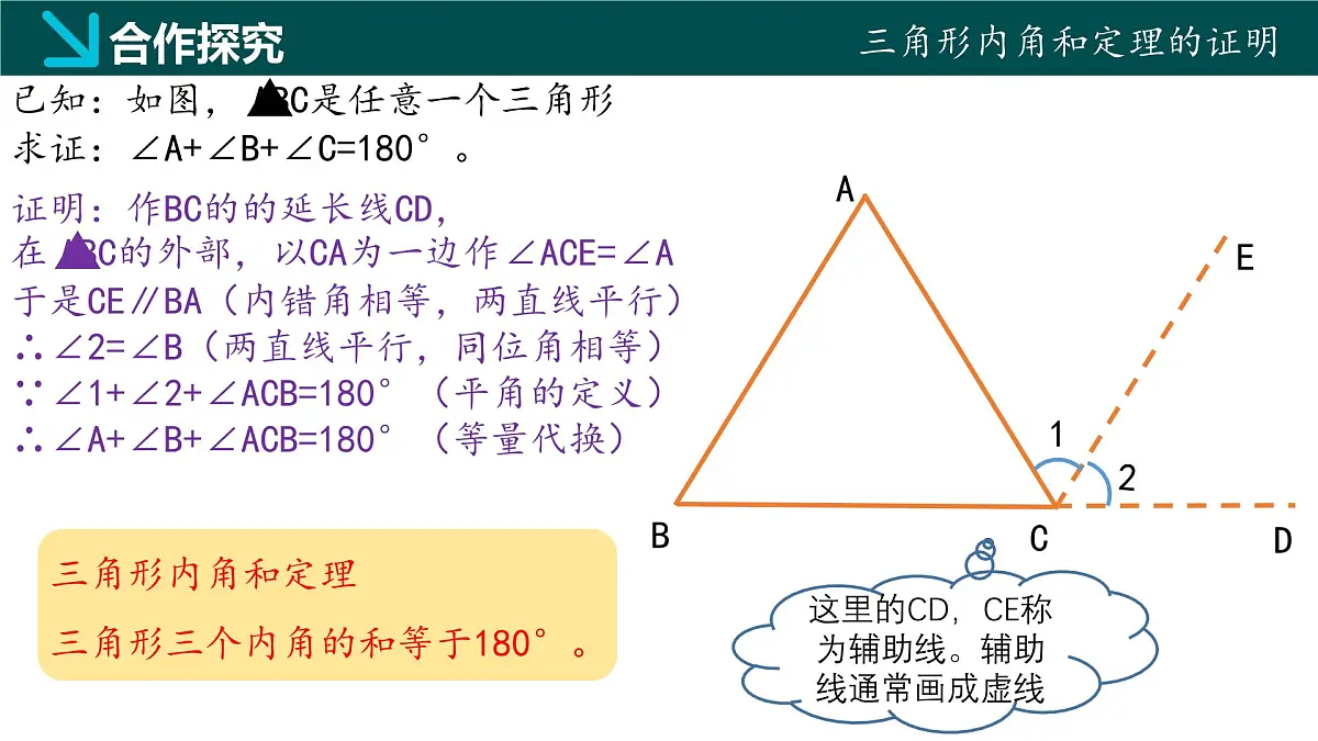 8.6三角形内角和定理(第1课时)2025学年七年级数学下册同步精品课堂(鲁教版五四制)课件第6页
