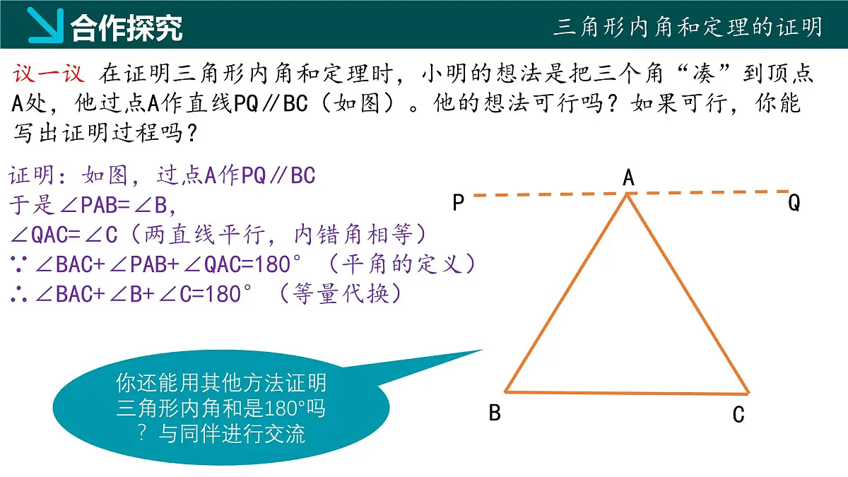 8.6三角形内角和定理(第1课时)2025学年七年级数学下册同步精品课堂(鲁教版五四制)课件第7页