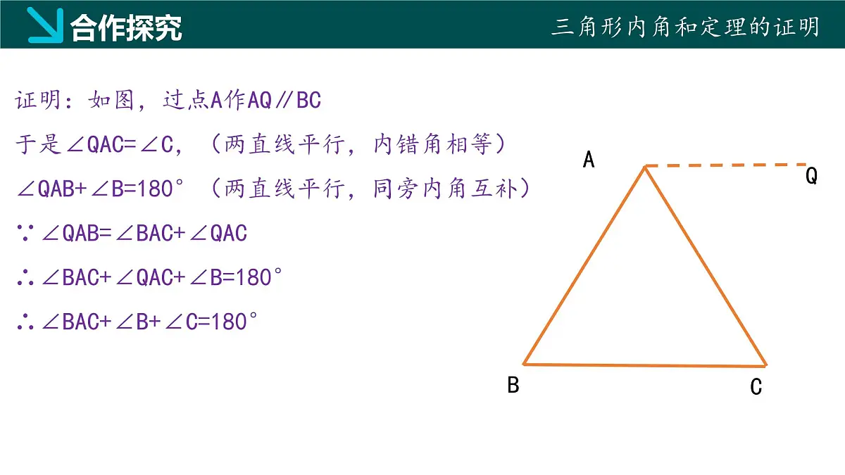 8.6三角形内角和定理(第1课时)2025学年七年级数学下册同步精品课堂(鲁教版五四制)课件第8页
