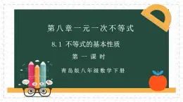 8.1.1不等式的基本性質(zhì)（同步課件）2025學(xué)年八年級(jí)數(shù)學(xué)下冊同步精品課堂（青島版）