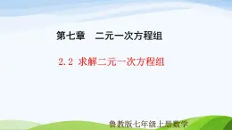7.2.2 求解二元一次方程組（同步課件）2025學年七年級數(shù)學下冊同步精品課堂（魯教版五四制）