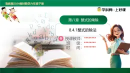 8.4.1整式的除法（同步課件）2025學(xué)年六年級數(shù)學(xué)下冊同步精品課堂（魯教版2024）